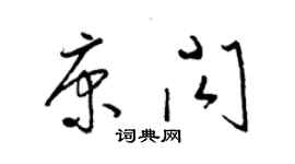 梁錦英康閃草書個性簽名怎么寫