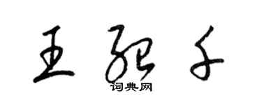 梁錦英王紹千草書個性簽名怎么寫