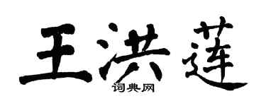 翁闓運王洪蓮楷書個性簽名怎么寫