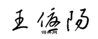 梁錦英王優陽草書個性簽名怎么寫