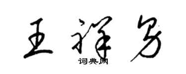 梁錦英王祥男草書個性簽名怎么寫