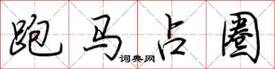 荊霄鵬跑馬占圈行書怎么寫