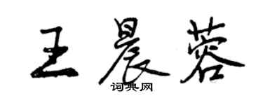 曾慶福王晨蓉行書個性簽名怎么寫