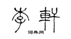 陳聲遠李軒篆書個性簽名怎么寫