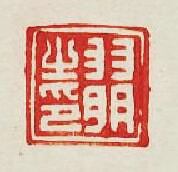 “羽明之印”篆刻印章
