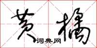 王冬齡黃橘草書怎么寫