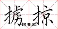 田英章擄掠楷書怎么寫
