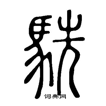 瘃草書書法_瘃字書法_草書字典