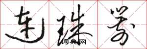 駱恆光連珠箭草書怎么寫