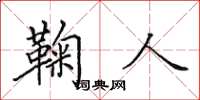 田英章鞠人楷書怎么寫