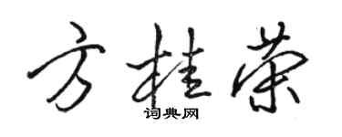 駱恆光方桂榮行書個性簽名怎么寫