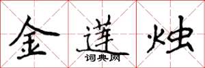 侯登峰金蓮燭楷書怎么寫