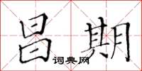 黃華生昌期楷書怎么寫