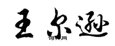 胡問遂王爾遜行書個性簽名怎么寫