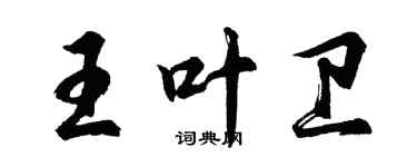 胡問遂王葉衛行書個性簽名怎么寫