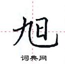 田英章寫的硬筆楷書旭