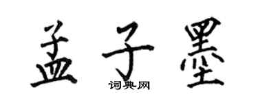 何伯昌孟子墨楷書個性簽名怎么寫