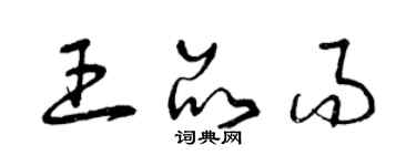 曾慶福王品而草書個性簽名怎么寫