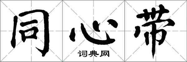 翁闓運同心帶楷書怎么寫