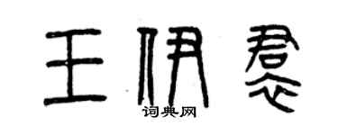 曾慶福王伊裙篆書個性簽名怎么寫