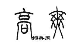 陳墨高爽篆書個性簽名怎么寫