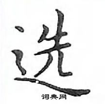 鄧散木寫的硬筆楷書選