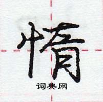 龐中華寫的硬筆行書惰