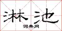 范連陞淋池隸書怎么寫