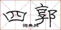 駱恆光四郭隸書怎么寫