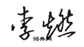 駱恆光李燃草書個性簽名怎么寫