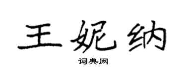 袁強王妮納楷書個性簽名怎么寫