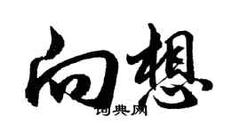 胡問遂向想行書個性簽名怎么寫