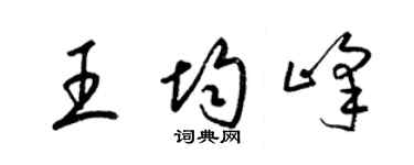 梁錦英王均峰草書個性簽名怎么寫