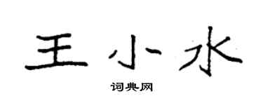 袁強王小水楷書個性簽名怎么寫