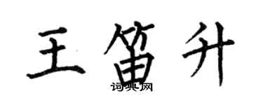 何伯昌王笛升楷書個性簽名怎么寫