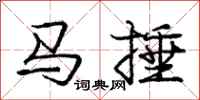 龐中華馬捶行書怎么寫