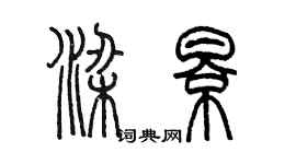 陳墨梁影篆書個性簽名怎么寫