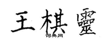 何伯昌王棋靈楷書個性簽名怎么寫