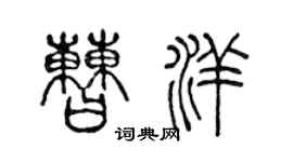 陳聲遠曹洋篆書個性簽名怎么寫