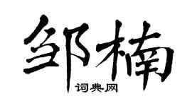 翁闓運鄒楠楷書個性簽名怎么寫
