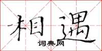 黃華生相遇楷書怎么寫