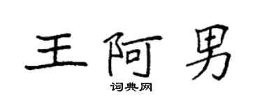 袁強王阿男楷書個性簽名怎么寫