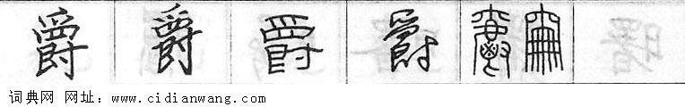 鋼筆字典