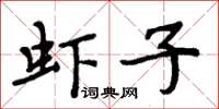 周炳元蝦子楷書怎么寫