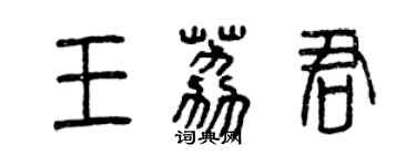 曾慶福王荔君篆書個性簽名怎么寫