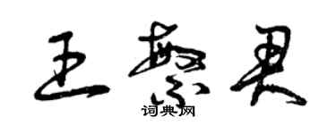 曾慶福王繁君草書個性簽名怎么寫