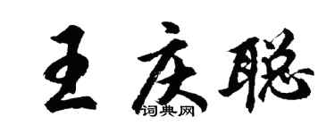 胡問遂王慶聰行書個性簽名怎么寫