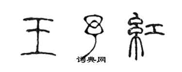 陳聲遠王予紅篆書個性簽名怎么寫