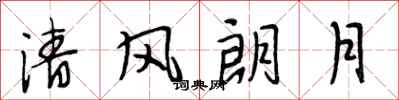 段相林清風朗月行書怎么寫