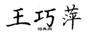 丁謙王巧萍楷書個性簽名怎么寫